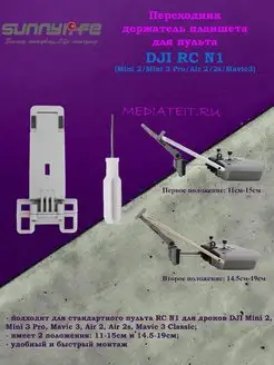 Держатель планшета для DJI RC N1