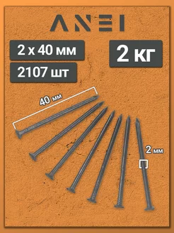 Гвозди строительные 2 х 40 мм 2000 г крепеж, 2 кг