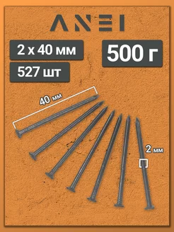 Гвозди строительные 2 х 40 мм 500 г крепеж, 0,5 кг