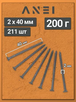 Гвозди строительные 2 х 40 мм 200 г крепеж, 0,2 кг