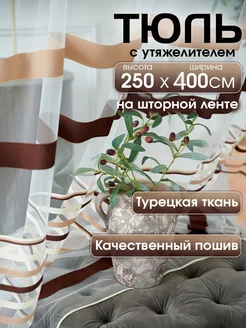 Тюль 400*250 в гостиную на кухню спальню