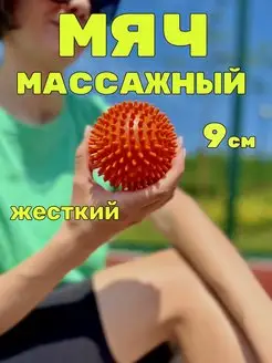 Мяч массажный 9см для МФР тактильный мячик с шипами