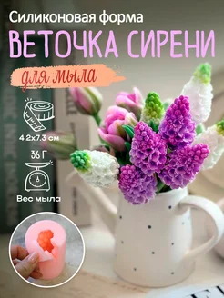 Силиконовая форма для мыла мыловарения Сирень