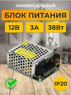 Блок питания 12V для светодиодной ленты 12В 3А 38W