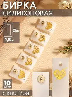 Бирка с кнопкой "Клубок", 5х2 см, набор 10 шт, золотой