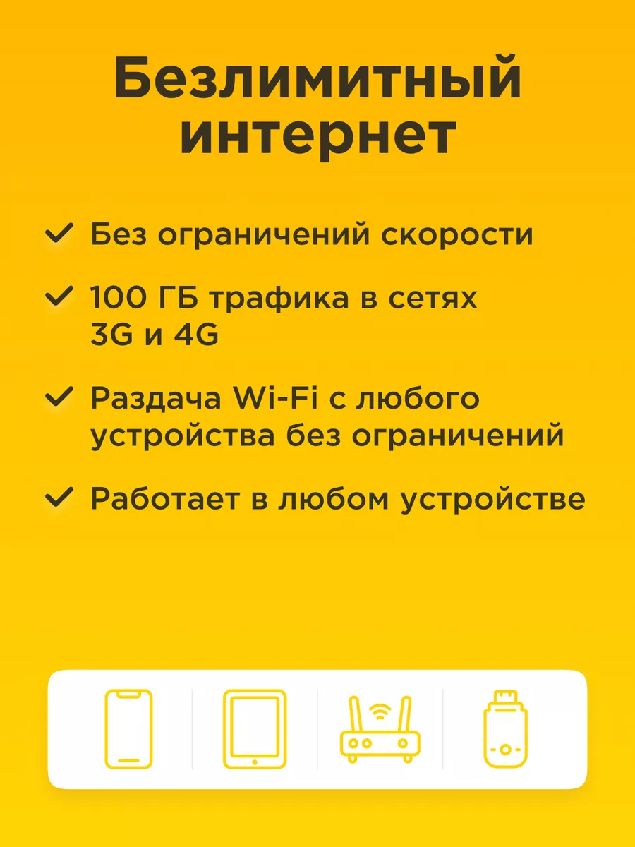 Купить Симку Для Интернета Без Ограничения Трафика