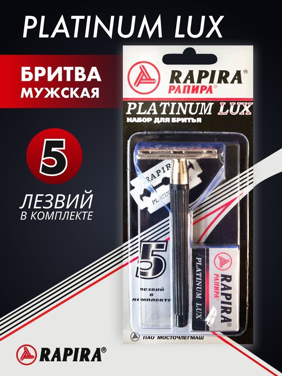 Platinum lux. "Rapira"Platinum Lux лезвия 5шт /20. Станок классический Rapira "платинум Люкс" + 5 лезвий. Бритвенный станок Рапира Platinum Lux. Станок Рапира платина Люкс классический.