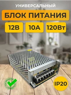 Блок питания 12V для светодиодной ленты 12В 10А 120W