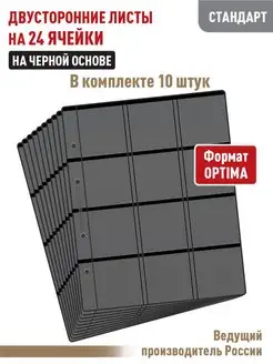 Комплект 10 двусторонних листов "СТАНДАРТ" на 24ячейки