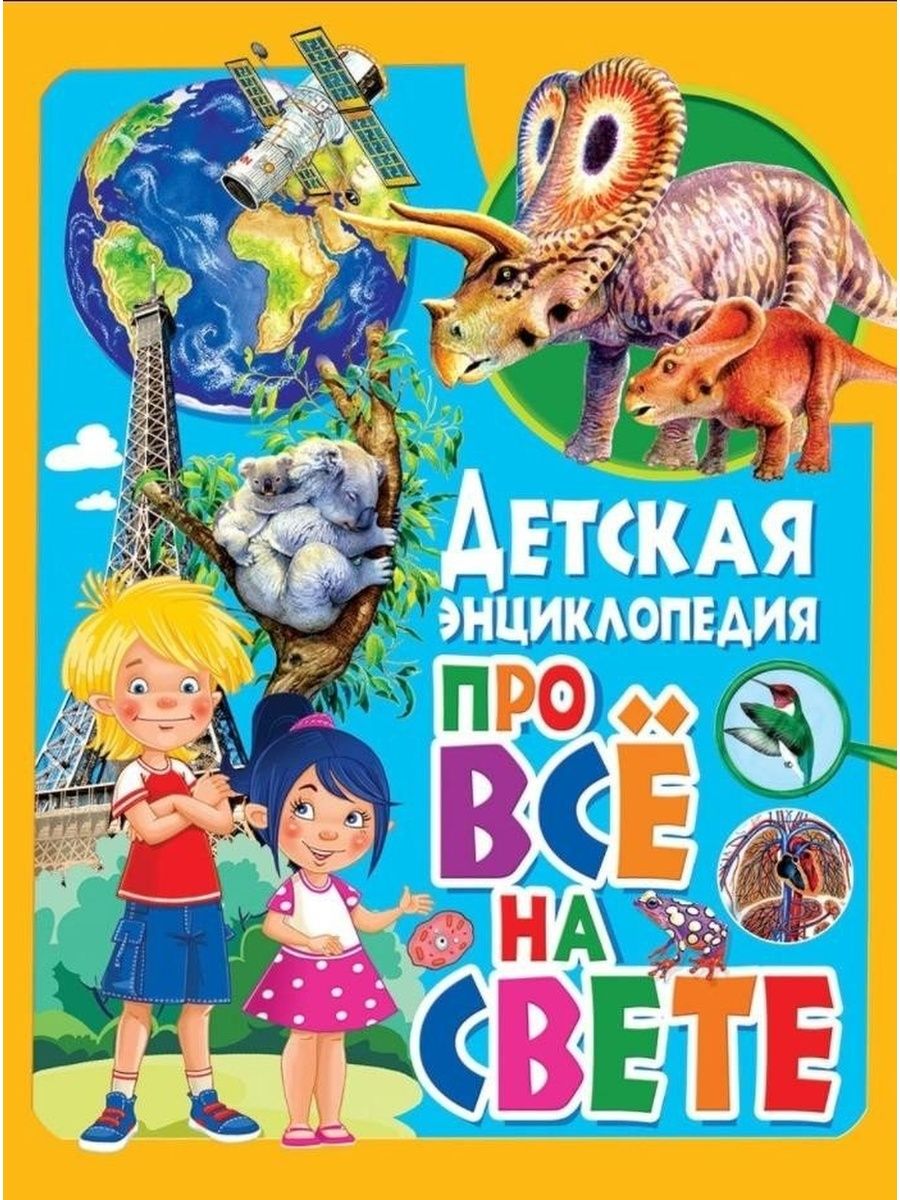 Энциклопедия детская в картинках