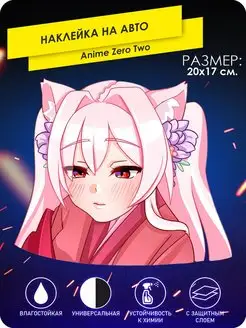 Наклейка на авто аниме zero two