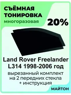 Тонировка Land Rover Freelander L314 1997-2006 1 пок