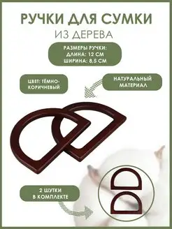 Ручки для сумки 12 х 8,5см 2шт