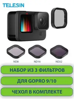 Набор 3 светофильтров GoPro 9 10 11 ND8, ND16, ND32