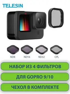 4 светофильтра для GoPro 9 10 11 CPL ND8, ND16, ND32