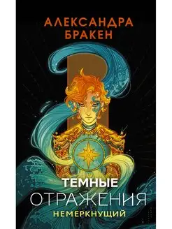 Темные отражения. Немеркнущий