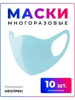 Защитная маска для лица тканевая многоразовая