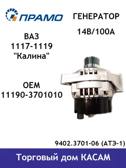 Генератор Ваз 1117, 1118, 1119 Калина (100А)