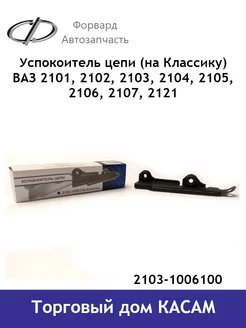 Успокоитель цепи Ваз 2101-2105, 2106, 2107, 2121