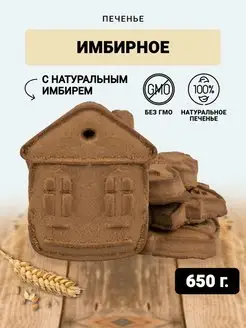 Печенье имбирное в коробке 650 гр