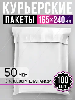 Курьерский почтовый пакет 165*240, 100 шт