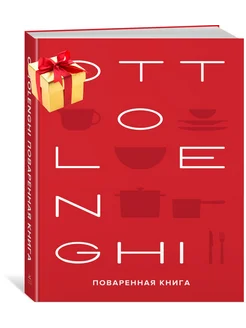 OTTOLENGHI. Поваренная книга