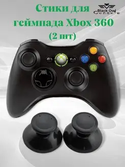 Стики XBOX 360 (пара) черные