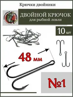 Рыболовные крючки-двойники №1, 10 шт