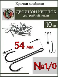 Рыболовные крючки-двойники №1 0, 10 шт