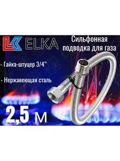 Сильфонная подводка для газа 2,5 м 3 4" г ш