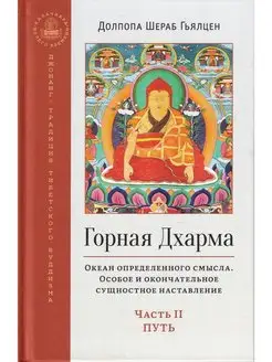 Горная дхарма. Океан определенного смысла. Часть II Путь