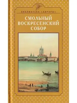 Смольный Воскресенский собор. Архитектура и история