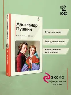 Капитанская дочка