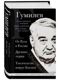 Лев Гумилев. От Руси к России. Древние тюрки. Тысячелетие