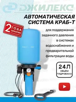 Автоматическая система краб-т на 24л (8701)