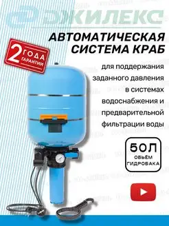 Автоматическая система краб на 50л (9030)