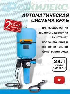 Автоматическая система краб на 24л (9029)