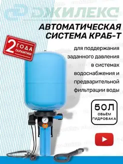 Автоматическая система краб-т на 50л (8702)