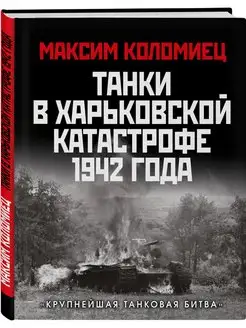 Танки в Харьковской катастрофе 1942 года. Крупнейшая