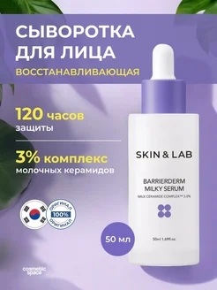 Сыворотка Barrierderm Milky Serum 50 мл