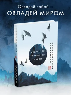 Искусство управления миром. Шедевры китайской мудрости