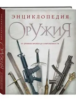 Энциклопедия оружия. От древности до современности