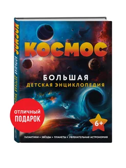 Космос. Большая детская энциклопедия