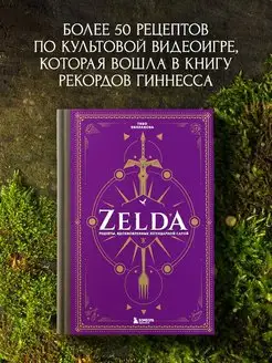 Zelda. Рецепты, вдохновленные легендарной сагой