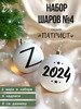 Набор новогодних елочных шаров знак Z бренд New Year продавец Продавец № 1122654