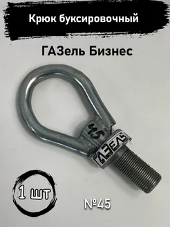 Крюк буксировочный ГАЗель Бизнес