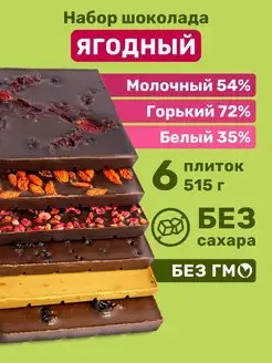 Шоколад без сахара с ягодами, 6 плиток