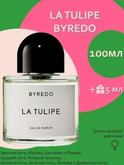 La Tulipe Byredo Тюльпан Байредо