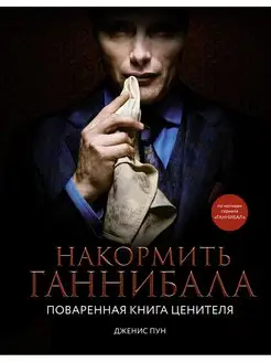 Накормить Ганнибала поваренная книга