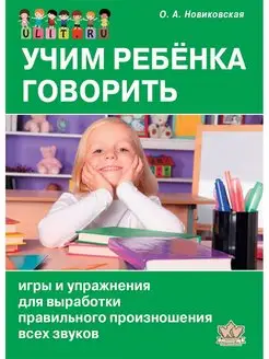 Учим ребенка говорить